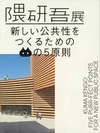 隈研吾展为了创造新的公共性的猫的5原则