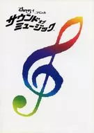 パンフ)すかいらーくスペシャル サウンドオブミュージック