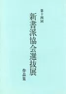 The 14th Shinshoha Kyokai Selected Exhibition Collection