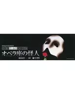 Nippon Life's 100th Anniversary Nissay World Musical Shiki Theatre Company the phantom of the opera (horizontal version)