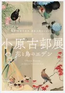 パンフ)開館20周年記念 原安三郎コレクション 小原古邨展 花と鳥のエデン