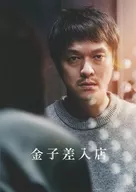 パンフ)金子差入店