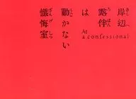 パンフ)岸辺露伴は動かない 懺悔室