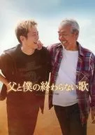パンフ)父と僕の終わらない歌