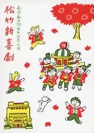 劇團創立70周年紀念公演松竹新喜劇