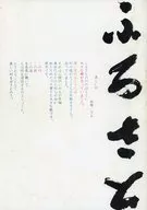 パンフ)ふるさと