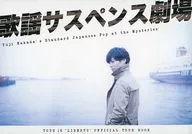 有贈品)YUJI NAKADA TOUR 16 LIBERTY歌謠SASPEN劇場OFFICIAL TOUR BOOK中田裕二