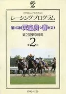 パンフ)第2回東京競馬 第2日 レーシングプログラム 第105回 天皇賞・春(GI) OFFICIAL PROGRAM