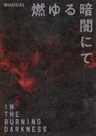 音樂劇在黑暗中燃燒