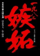 Kifuyu-sha Performance 8 1982 Jealousy (1981 Jealousy Revised Edition)