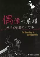 パンフ)偶像の系譜 神々と藝能の一万年