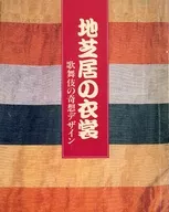 パンフ)地芝居の衣装 歌舞伎の奇想デザイン