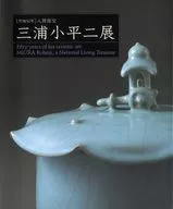 製作陶器50年人間國寶三浦小平二展