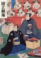 パンフ)国立劇場 第334回 令和6年初春歌舞伎公演