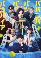 パンフ)ババンババンバンバンパイア