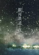 銀河鐵道之夜(2023年版)