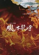 Musical Nobunaga ~ Oboro Honnoji ~