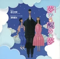 パンフ)ミュージカル 夢から醒めた夢(2023年版)