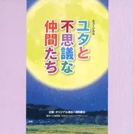 パンフ)ミュージカル ユタと不思議な仲間たち(2021年版)