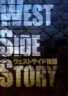 パンフ)WEST SIDE STORY(2007年9月版) ウェストサイド物語
