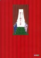 パンフ)夢から醒めた夢(2007年5月版)