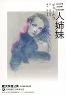 パンフ)三人姉妹(2012年版)