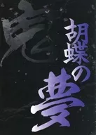 北区冢公平剧团鬼·第2部鬼~蝴蝶之梦~