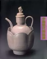 パンフ)上海博物館所蔵 中国歴代陶磁展