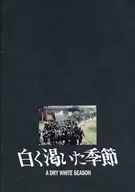 パンフ)白く渇いた季節 A DRY WHITE SEASON