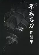 パンフ)平成名刀 作品集