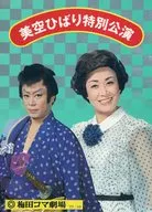 パンフ)美空ひばり特別公演 梅田コマ劇場10月