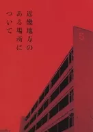 パンフ)近畿地方のある場所について