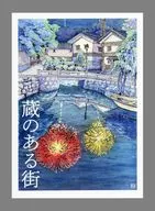 パンフ)蔵のある街