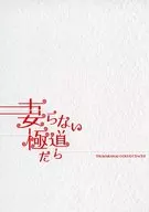 没有妻子的极道们