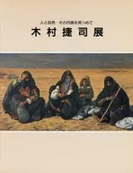 パンフ)人と自然-その内奥を見つめて 木村捷司展