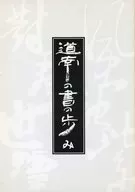 パンフ)「道南の書の歩み」展
