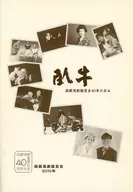 パンフ)函館演劇鑑賞会40年の歩み 函館演劇鑑賞会2010年