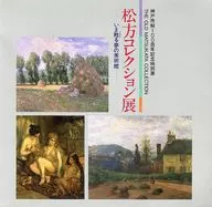 パンフ)松方コレクション展 いま甦る夢の美術館