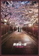 パンフ)朗読劇 新撰組の恋