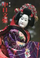 パンフ)第二回 中日文楽