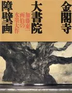 パンフ)金閣寺 大書院障壁画加藤東一画伯の水墨画大作