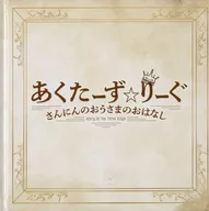 パンフ)あくたーず☆りーぐさんにんのおうさまのおはなし