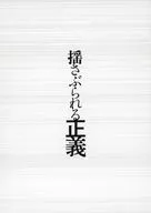 パンフ)揺さぶられる正義