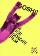 パンフ)THE オリバーな犬、（Gosh!!）このヤロウ MOVIE