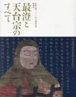 パンフ)最澄と天台宗のすべて伝教大師1200年大遠忌記念特別展