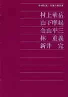 パンフ)特別展 兵庫の美術家 村山崋岳・山下摩起・金山平三・林重義・新井完