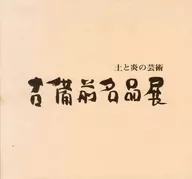 パンフ)土と炎の芸術 古備前名品展
