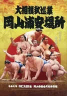 パンフ)大相撲秋巡業 岡山浦安場所(2024年)