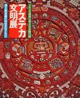 パンフ)アステカ文明展 メキシコ高原に栄えた太陽の国、湖上都市興亡の壮大なドラマ