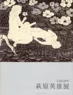 パンフ)生誕100年 萩原英雄展